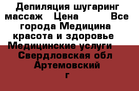 Депиляция шугаринг массаж › Цена ­ 200 - Все города Медицина, красота и здоровье » Медицинские услуги   . Свердловская обл.,Артемовский г.
